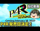 【ペルソナ4 リバイバル】ペルソナ4Rの発売日決定！3リロード後の追加要素はありそう？【XBOX Game Showcase 2026.6.8】
