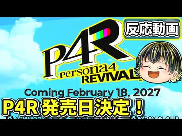 【ペルソナ4 リバイバル】ペルソナ4Rの発売日決定！3リロード後の追加要素はありそう？【XBOX Game Showcase 2026.6.8】