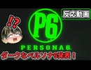【ペルソナ6】ペルソナ6が発表！女神異聞録のようなダークな雰囲気へ原点回帰？【XBOX Game Showcase 2026.6.8】