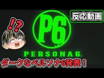 【ペルソナ6】ペルソナ6が発表！女神異聞録のようなダークな雰囲気へ原点回帰？【XBOX Game Showcase 2026.6.8】