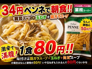 34円業務スーパーペンネで朝食味付けは舞茸スープと玉ねぎ 鶏がらスープ味付けの場合はなんと破格の50円いや玉ねぎも入れるんで80円ぐらいかな