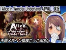『Alice in Wonder Underland AIWU』実況　不穏メルヘン探検ごっこ　ネタバレ注意