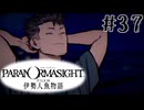 【パラノマサイト】伊勢人魚物語！！！！Part37
