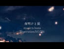夜明けと蛍　歌ってみた