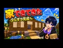 整地するはずが、自分の家づくりが始まりました!?／自由に楽しむマイクラ実況 part4