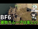 【BF6】対処しないと面倒なことになる突撃兵の裏取りビーコンムーブで楽しむちふこと