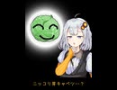 【第六回10秒動画祭】ニッコリ芽キャベツ【VOICEROID劇場】