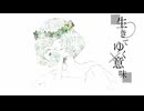生きてゆく意味 / 知声