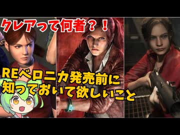 【バイオ】クレアって何者？REベロニカ前に知っておいて欲しいこと【BIOHAZARD】