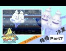 【Champion’s】えんじょい！ポケモン！！【Part7】