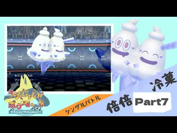 【Champion’s】えんじょい！ポケモン！！【Part7】