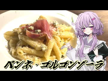【ペンネ・ゴルゴンゾーラ】結月ゆかり曰く、濃厚なショートパスタをツマミにすればよいのでしょう？【VOICEROIDキッチン】