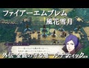 【ファイアーエムブレム 風花雪月】７　外伝 金鹿の守る地　ルナティック　 NintendoSwitch