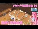 【Elin】アカネプチ深層日記 #6 投資と牧場金策