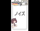 【YMM4ってそんなことも出来ますよ】ノイズ