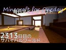 毎日マインクラフト - Day2313 本丸御殿に城主の部屋を作る11