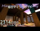 毎日マインクラフト - Day2314 本丸御殿に城主の部屋を作る12