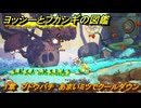 ヨッシーとフカシギの図鑑　１章　ブドウバチ　あまいミツでクールダウン　＃３３１　【Switch2】