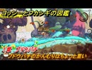 ヨッシーとフカシギの図鑑　１章　ブドウバチ　ブドウバチのかんむりはちょっと重い　＃３３５　【Switch2】