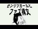 センリツガールとファズ構文 / 志乃々芽らいか feat.里石ユカ