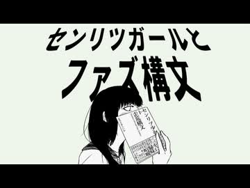 センリツガールとファズ構文 / 志乃々芽らいか feat.里石ユカ