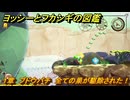 ヨッシーとフカシギの図鑑　１章　ブドウバチ　全ての巣が駆除された！　＃３３６　【Switch2】