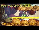 ヨッシーとフカシギの図鑑　１章　ブドウバチ　ブドウバチ全滅！　＃３３７　【Switch2】