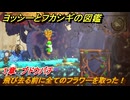 ヨッシーとフカシギの図鑑　１章　ブドウバチ　飛び去る前に全てのフラワーを取った！　＃３３８　【Switch2】