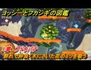 ヨッシーとフカシギの図鑑　１章　ブドウバチ　群れで仲良く木にさいた花のミツを吸う　＃３３９　【Switch2】