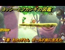 ヨッシーとフカシギの図鑑　１章　わたげさん　ゴールド虫に生えた　＃３４０　【Switch2】