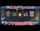 【熱闘】 #71 サカつく2026をロアッソ熊本サポが実況プレイ 【スペインリーグ】
