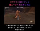 DQX魔王っぽく戦う縛り#03