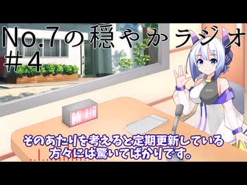 【No.7の穏やかラジオ】第4回　2026/06/08