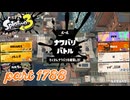 2026夏 Sizzle Seasonカタログレベル100を目指す！！【Splatoon3実況part1788】