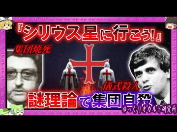 エリート信者が各地で大量死…「シリウス星移住」で救われる！と信じたカルトの末路【 ゆっくり解説  太陽寺院 】