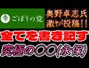 20260607_2026年6月7日、ごぼうの党党首、奥野卓志氏が緊急投稿『まだまだ知られていない〇〇。その全てを書き記しました』　#奥野卓志　#ごぼうの党　#子供食堂