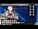 【艦これ】【梅雨限定任務】雨の南西諸島防衛線2026【任務攻略】