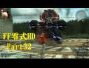ゆるっとゲームプレイ動画「FINAL FANTASY 零式 HD」第二章　Part32　FF零式 ＃32