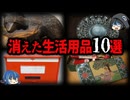 【ゆっくり解説】現代人は知らない。消えた昭和の生活用品10選