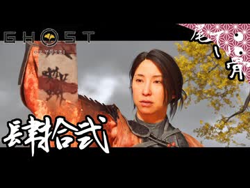 【初見】始まりの地で終幕を GHOST OF YOTEI  肆拾弐