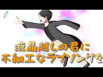 液晶越しの君に不細工なラブソングを feat.鏡音レン