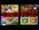 【ゆっくり解説】いつの間にか消えてしまった昭和の駄菓子10選