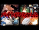 【ゆっくり解説】バイトのせいで大損害。バイトテロで大炎上した企業10選