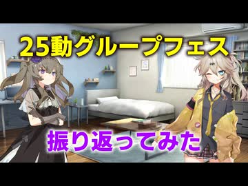春日部つむぎの25動グループフェスを振り返ってみた with冥鳴ひまり【25動グループフェス後夜祭】