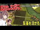 きりたん王国のビーバー生活　part4【Timberborn】