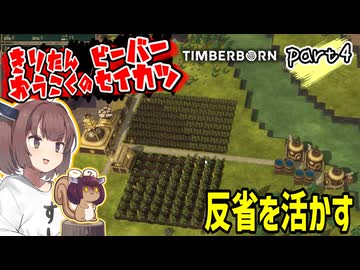 きりたん王国のビーバー生活　part4【Timberborn】