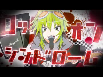 ロックオン・シンドローム / GUMI