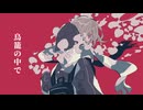 鳥籠の中で / 宮舞モカ