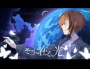 そこに在る、光。/ 25時、ナイトコードで。 (cover) 【歌ってみた】
