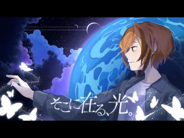 そこに在る、光。/ 25時、ナイトコードで。 (cover) 【歌ってみた】